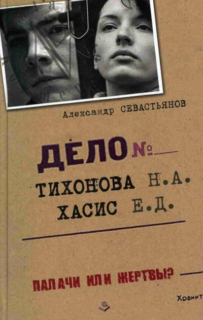 Sevast'ianov A.N. Delo Tikhonova - Khasis.