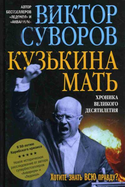 Суворов Виктор. Кузькина мать