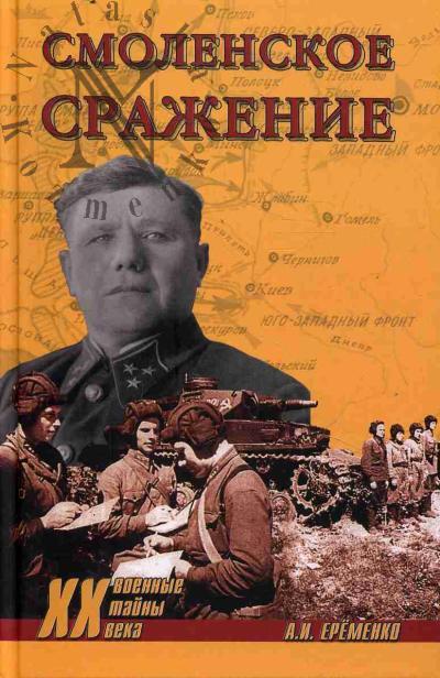Ерёменко А.И. Смоленское сражение.