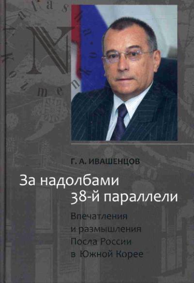 Ивашенцов Г.А. За надолбами 38-й параллели.