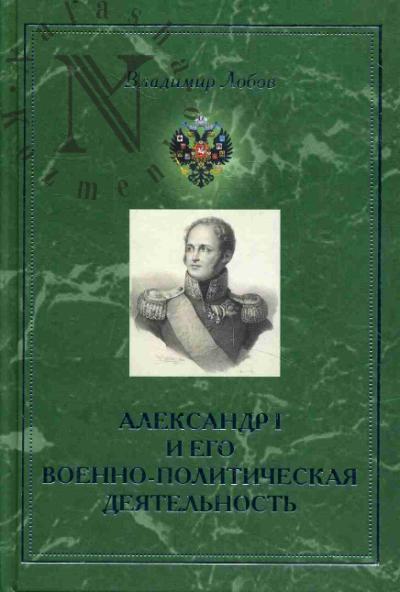 Lobov V.N. Aleksandr I i ego voenno-politicheskaia deiatel'nost'.