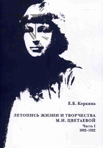 Korkina E.B. Letopis' zhizni i tvorchestva M.I. Tsvetaevoi