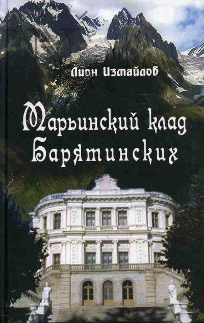 Izmailov L.M. Mar'inskii klad Bariatinskikh
