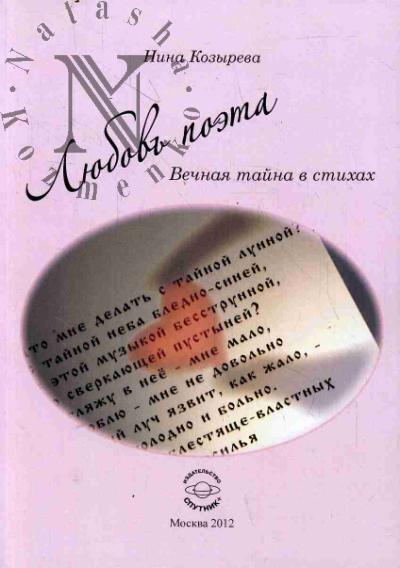 Козырева Н.А. Любовь поэта
