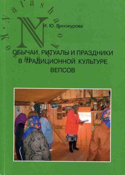 Vinokurova I.Iu. Obychai, ritualy i prazdniki v traditsionnoi kul'ture vepsov