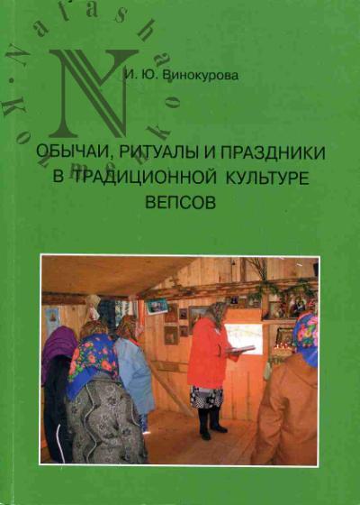 Винокурова И.Ю. Обычаи, ритуалы и праздники в традиционной культуре вепсов