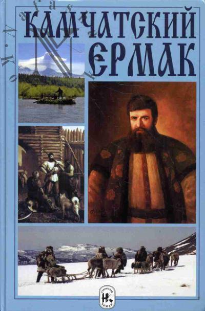 Kamchatskii Ermak