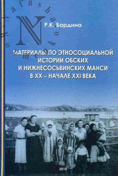 Bardina R.K. Materialy po etnosotsial'noi istorii obskikh i nizhnesos'vinskikh mansi v XX - nachale XXI veka.