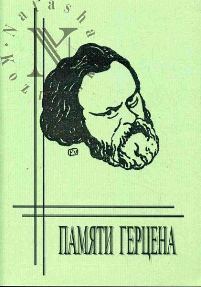Pamiati Gertsena