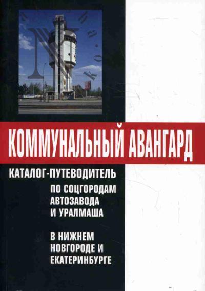 Kommunal'nyi avangard