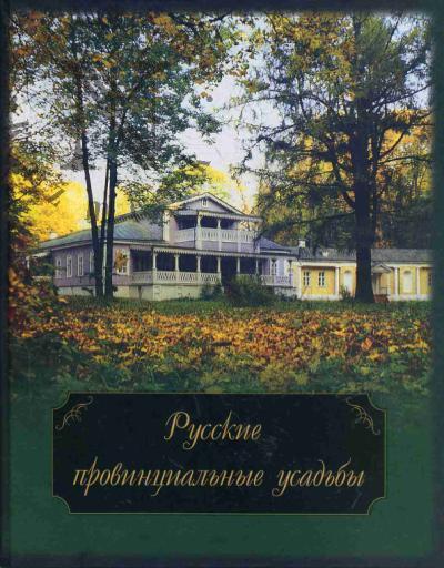 Russkie provintsial'nye usad'by XVIII - nachala XX veka.