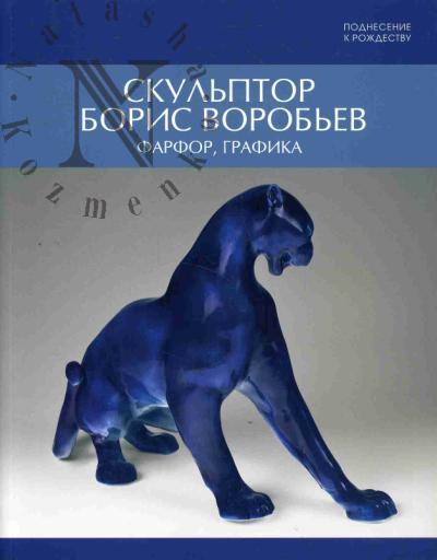 Skul'ptor Boris Vorob'ev.