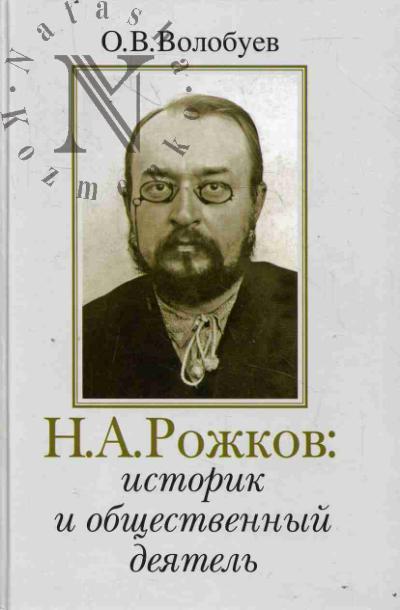 Волобуев О.В. Н.А. Рожков