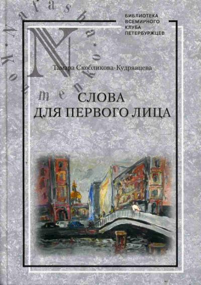 Skoblikova-Kudriavtseva T.D. Slova dlia pervogo litsa.