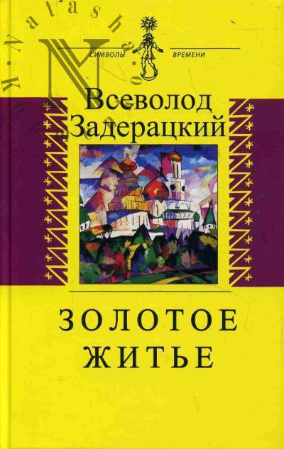 Zaderatskii Vsevolod. Zolotoe zhit'e