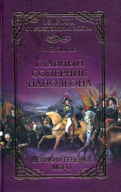 Zotov A.V. Glavnyi sopernik Napoleona.