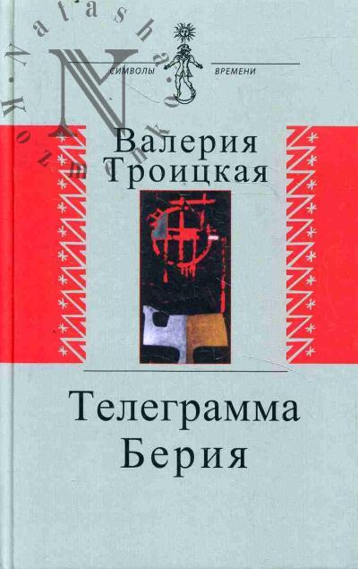 Troitskaia V.A. Telegramma Beriia
