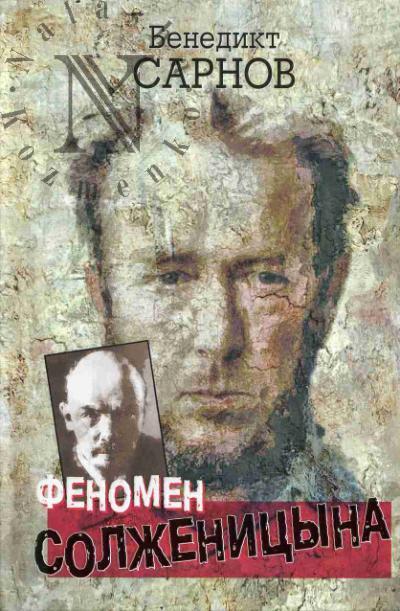 Сарнов Б.М. Феномен Солженицына.