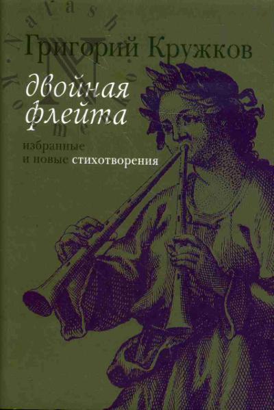 Кружков Григорий. Двойная флейта