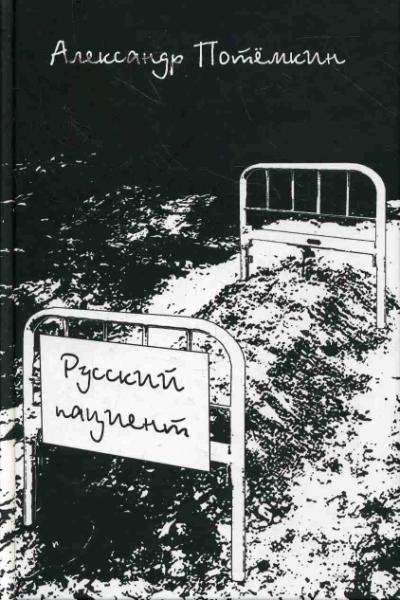 Potemkin Aleksandr. Russkii patsient