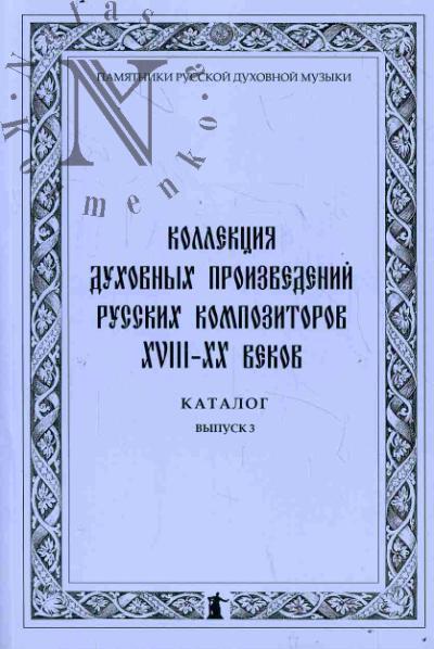 Коллекция духовных произведений русских композиторов XVIII-XX веков