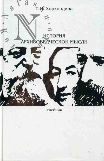 Хорхордина Т.И. История архивоведческой мысли
