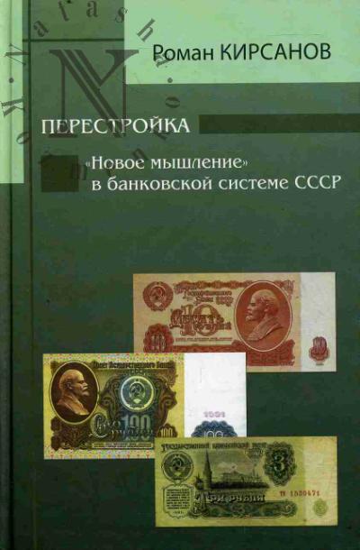 Кирсанов Р.Г. Перестройка.