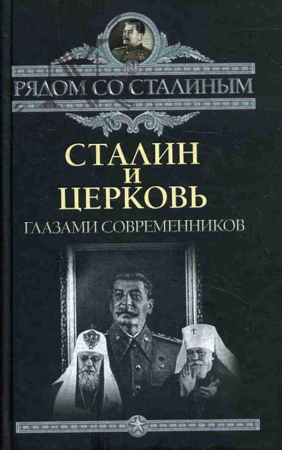 Сталин и Церковь глазами современников
