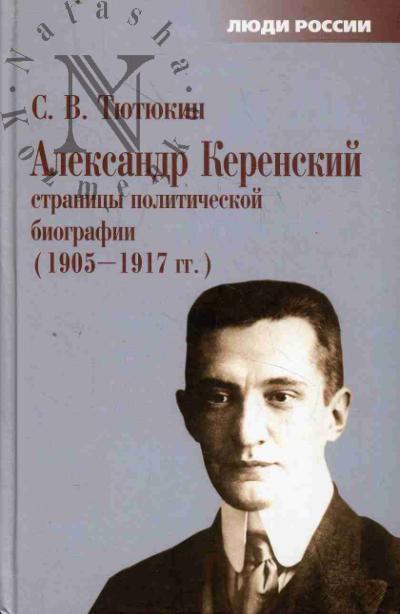 Tiutiukin S.V. Aleksandr Kerenskii.