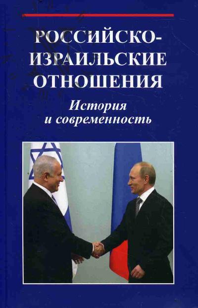 Российско-израильские отношения