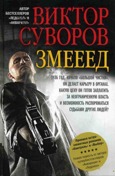 Suvorov Viktor. Zmeeed