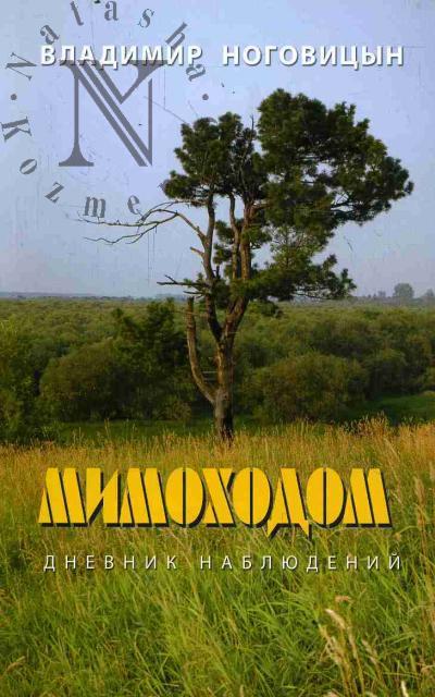 Ноговицын Владимир. Мимоходом.