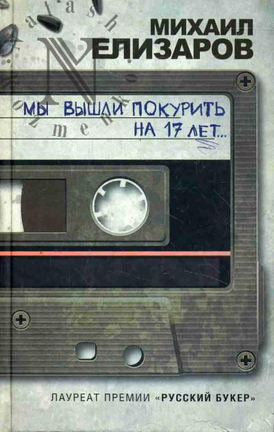 Elizarov Mikhail. My vyshli pokurit' na 17 let…