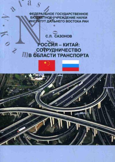 Sazonov S.L. Rossiia - Kitai