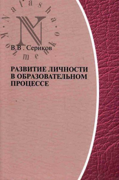 Serikov V.V. Razvitie lichnosti v obrazovatel'nom protsesse.