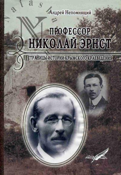 Nepomniashchii A.A. Professor Nikolai Ernst