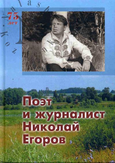 Poet i zhurnalist Nikolai Egorov