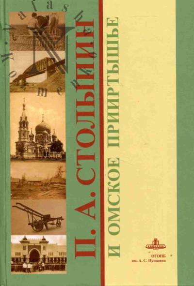 P.A. Stolypin i Omskoe Priirtysh'e