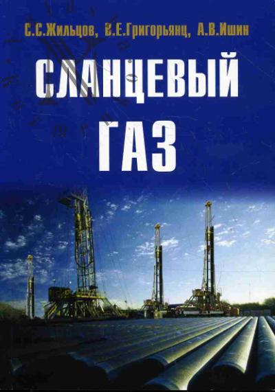 Zhil'tsov S.S. Slantsevyi gaz