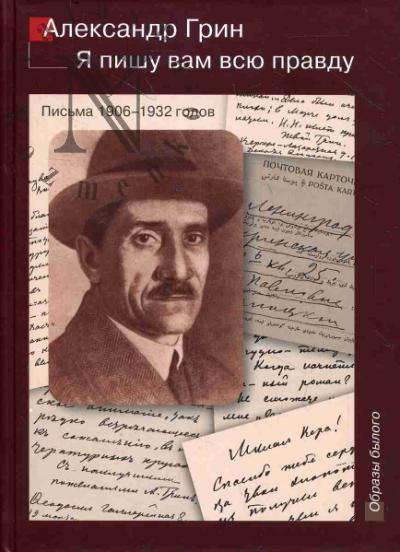 Грин А.С. Я пишу вам всю правду