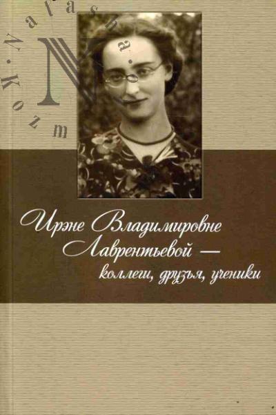 Irene Vladimirovne Lavrent'evoi - kollegi, druz'ia, ucheniki