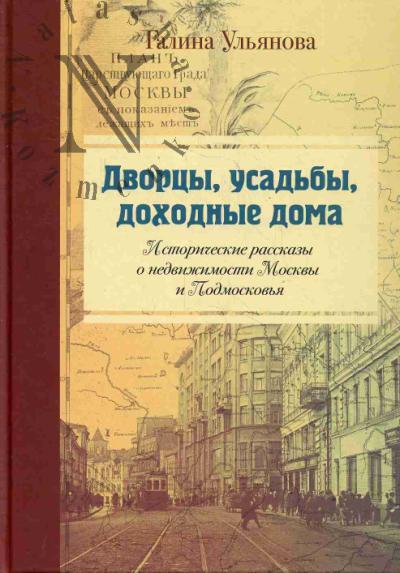 Ul'ianova G.N. Dvortsy, usad'by, dokhodnye doma.