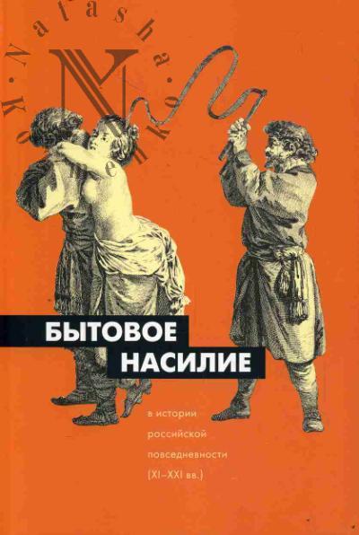 Bytovoe nasilie v istorii rossiiskoi povsednevnosti [XI-XXI vv.].