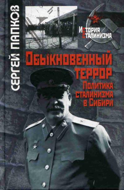 Papkov S.A. Obyknovennyi terror.