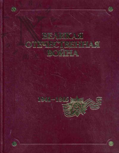 Velikaia Otechestvennaia voina 1941-1945 godov