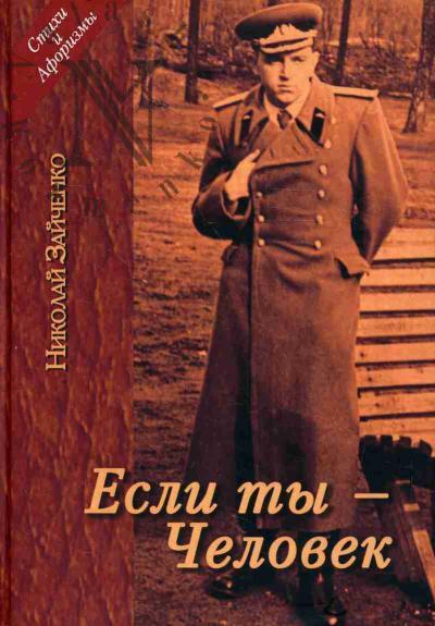 Zaichenko Nikolai. Esli ty - chelovek