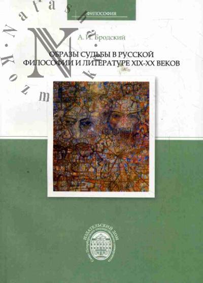 Бродский А.И. Образы судьбы в русской философии и литературе XIX-XX веков.