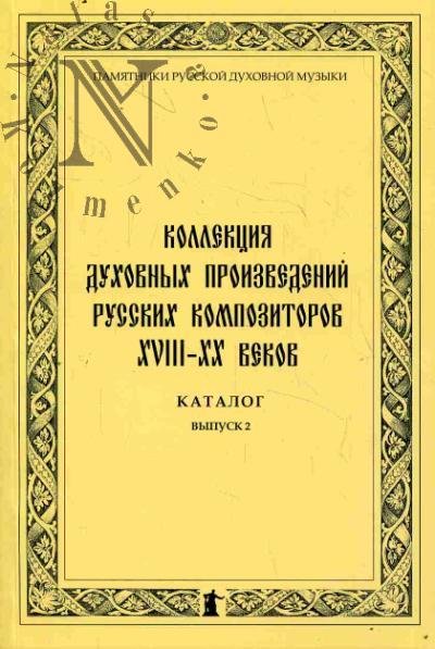 Коллекция духовных произведений русских композиторов XVIII-XX веков