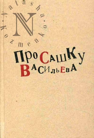 Про Сашку Васильева.