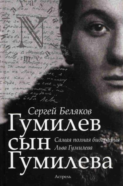 Беляков С.С. Гумилев сын Гумилева